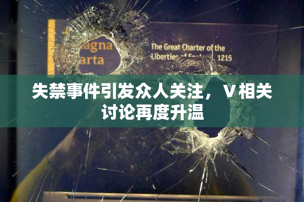 失禁事件引发众人关注，Ⅴ相关讨论再度升温
