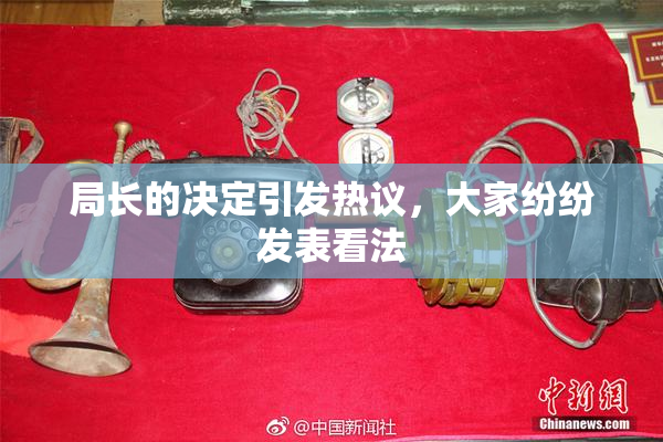 局长的决定引发热议，大家纷纷发表看法