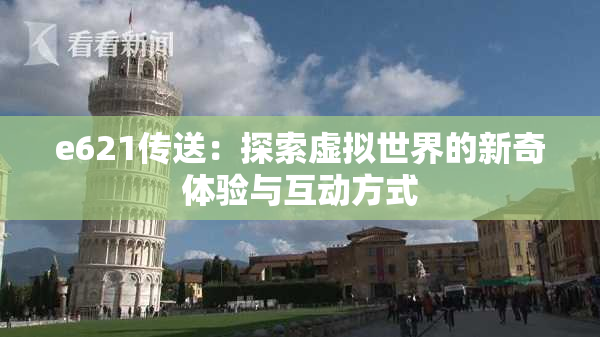 e621传送：探索虚拟世界的新奇体验与互动方式