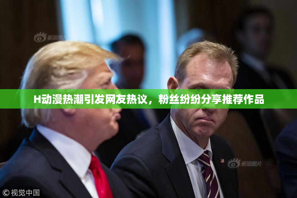 H动漫热潮引发网友热议，粉丝纷纷分享推荐作品