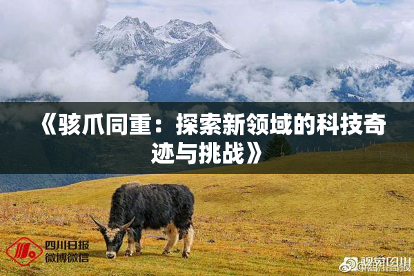 《骇爪同重：探索新领域的科技奇迹与挑战》
