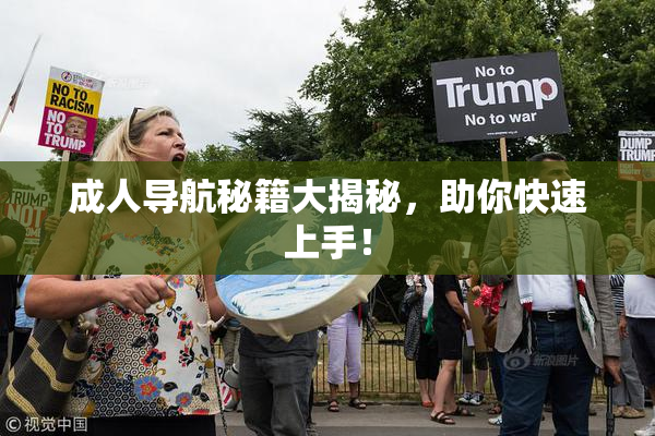 成人导航秘籍大揭秘，助你快速上手！
