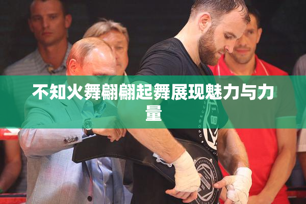 不知火舞翩翩起舞展现魅力与力量