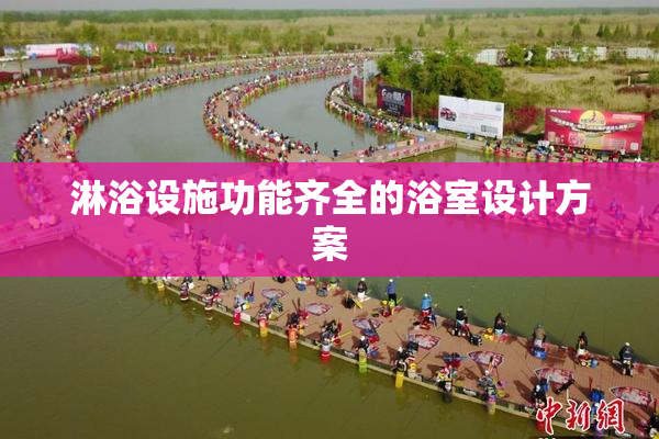 淋浴设施功能齐全的浴室设计方案