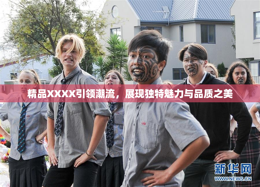 精品XXXX引领潮流，展现独特魅力与品质之美
