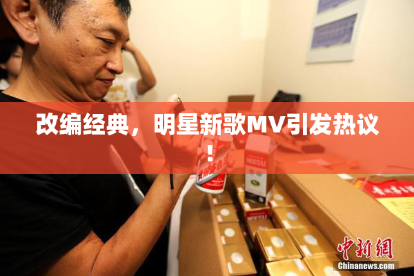 改编经典，明星新歌MV引发热议！