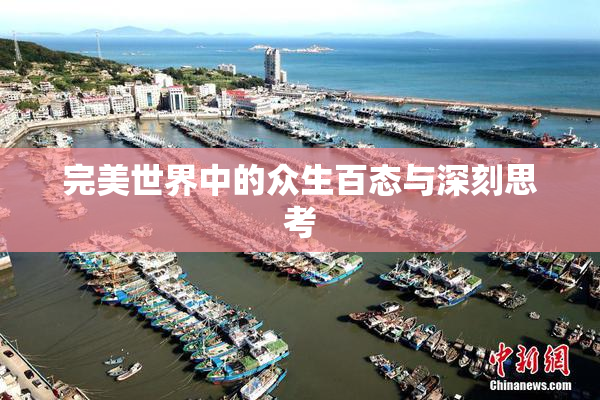 完美世界中的众生百态与深刻思考