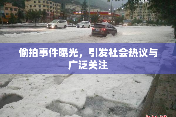 偷拍事件曝光，引发社会热议与广泛关注
