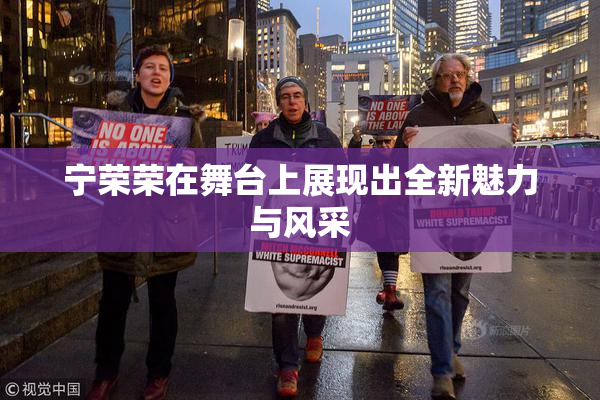 宁荣荣在舞台上展现出全新魅力与风采