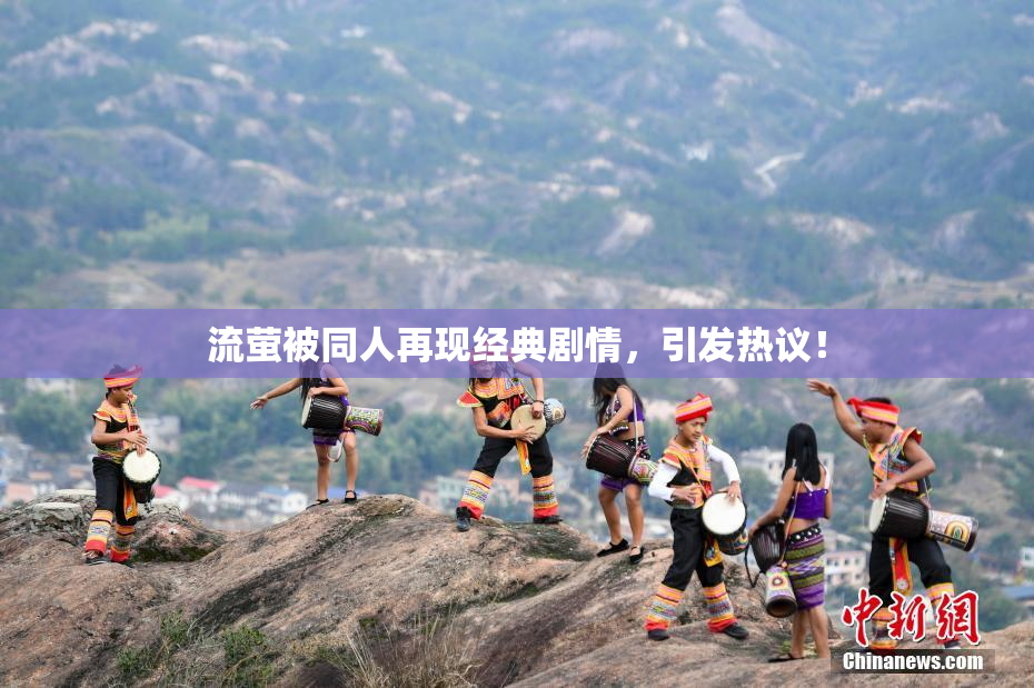 流萤被同人再现经典剧情，引发热议！