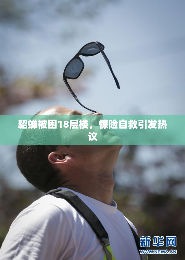 貂蝉被困18层楼，惊险自救引发热议