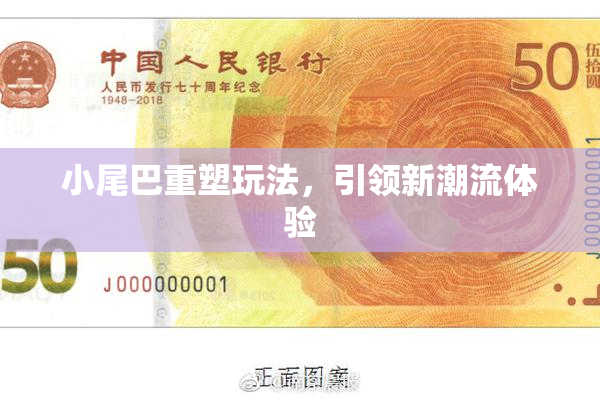 小尾巴重塑玩法，引领新潮流体验