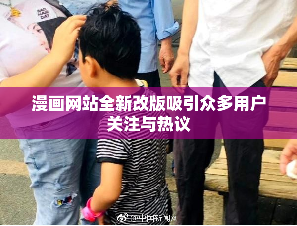 漫画网站全新改版吸引众多用户关注与热议