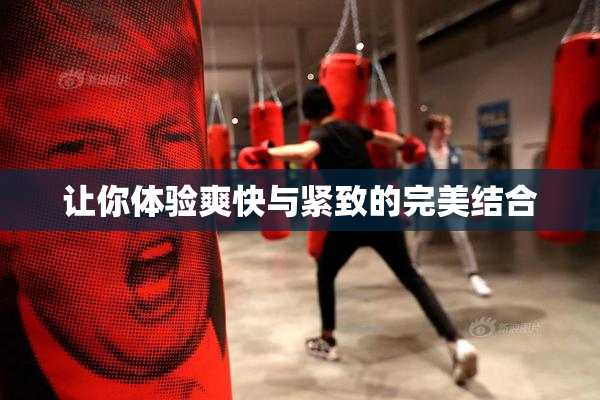 让你体验爽快与紧致的完美结合