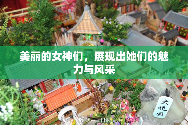 美丽的女神们，展现出她们的魅力与风采