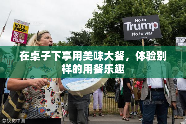 在桌子下享用美味大餐，体验别样的用餐乐趣