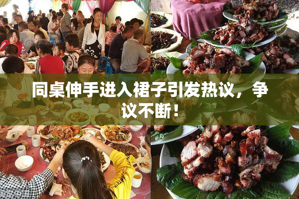 同桌伸手进入裙子引发热议，争议不断！