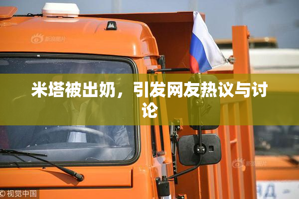 米塔被出奶，引发网友热议与讨论