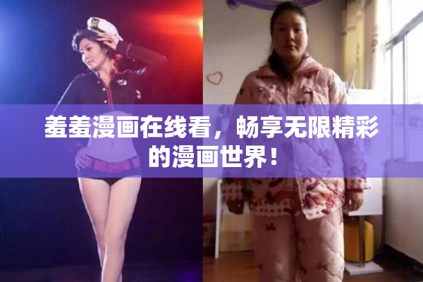 羞羞漫画在线看，畅享无限精彩的漫画世界！