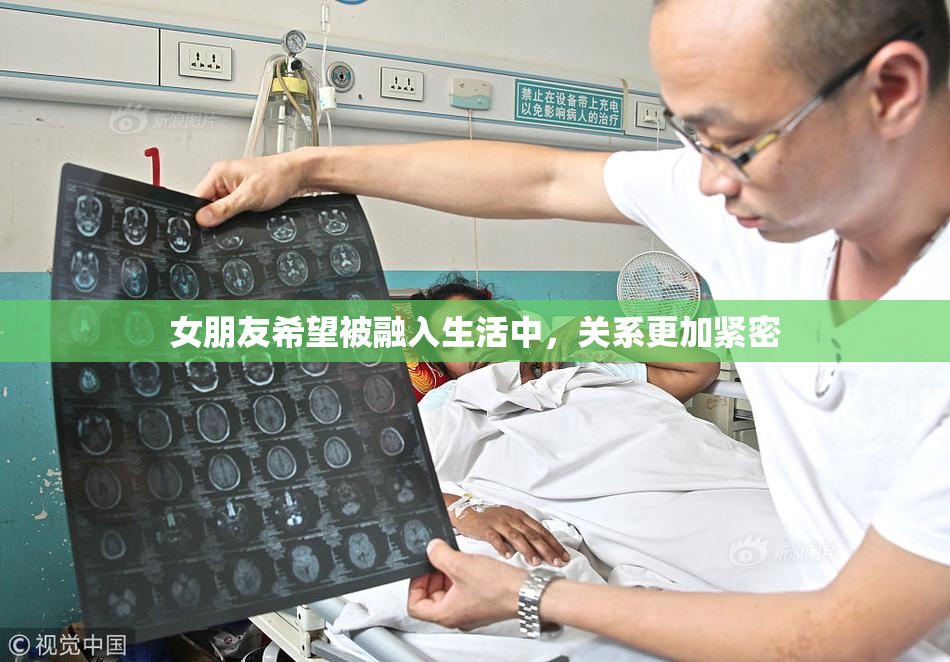 女朋友希望被融入生活中，关系更加紧密