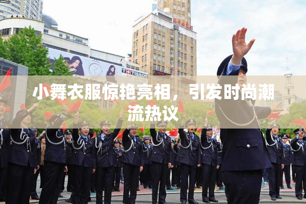小舞衣服惊艳亮相，引发时尚潮流热议