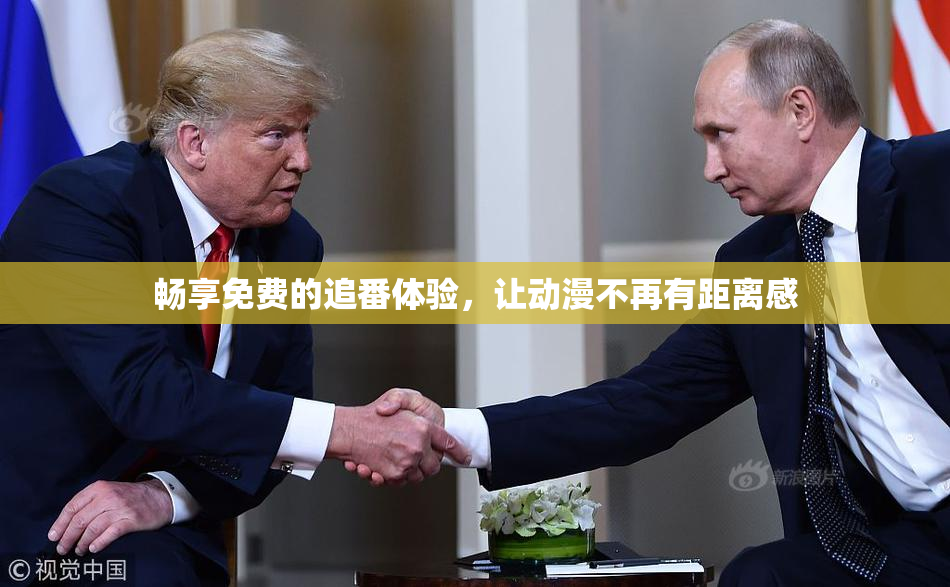畅享免费的追番体验，让动漫不再有距离感