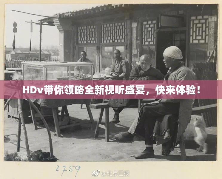 HDv带你领略全新视听盛宴，快来体验！