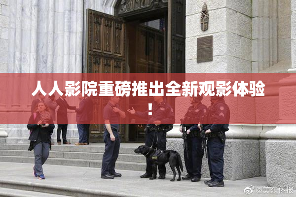 人人影院重磅推出全新观影体验！
