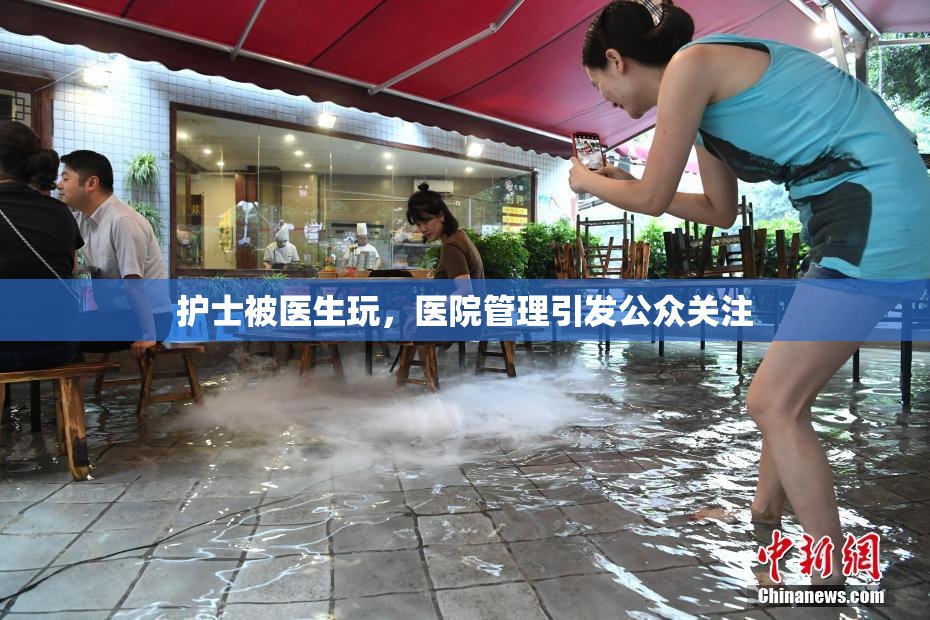护士被医生玩，医院管理引发公众关注
