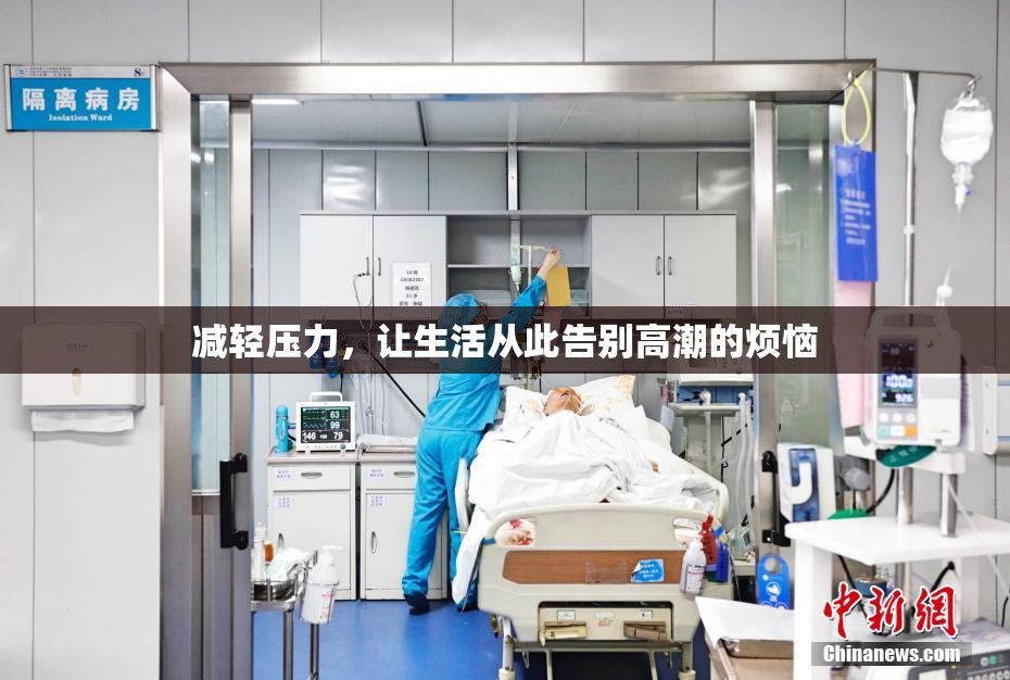 减轻压力，让生活从此告别高潮的烦恼
