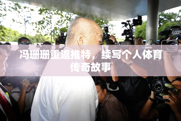 冯珊珊重返推特，续写个人体育传奇故事