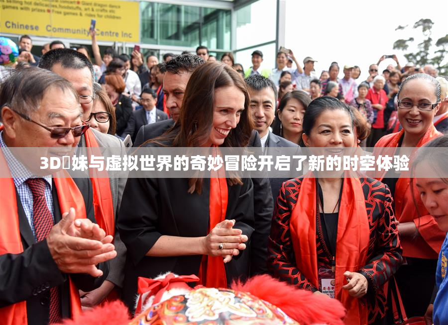 3D姉妹与虚拟世界的奇妙冒险开启了新的时空体验