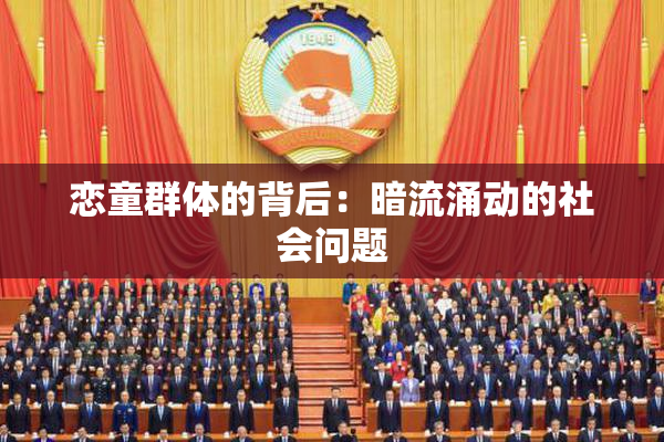 恋童群体的背后：暗流涌动的社会问题
