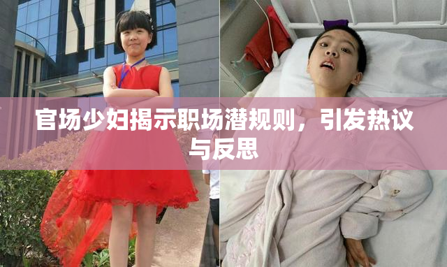官场少妇揭示职场潜规则，引发热议与反思