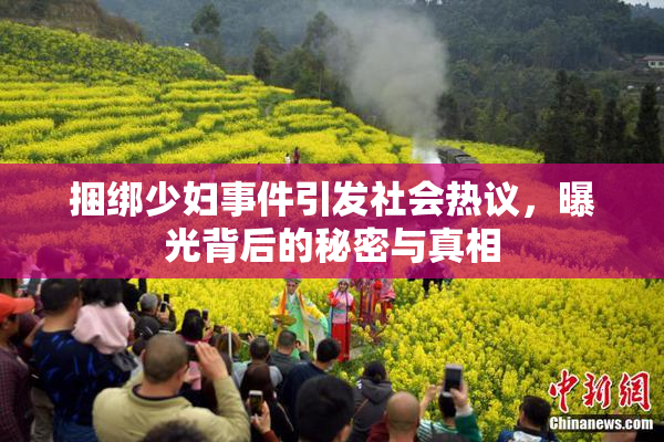 捆绑少妇事件引发社会热议，曝光背后的秘密与真相