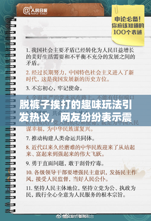 脱裤子挨打的趣味玩法引发热议，网友纷纷表示震惊