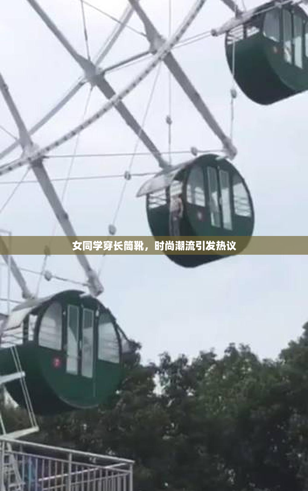女同学穿长筒靴，时尚潮流引发热议
