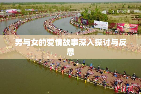 男与女的爱情故事深入探讨与反思