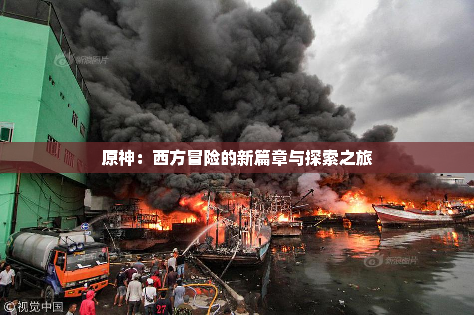 原神：西方冒险的新篇章与探索之旅