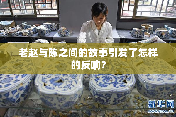 老赵与陈之间的故事引发了怎样的反响？