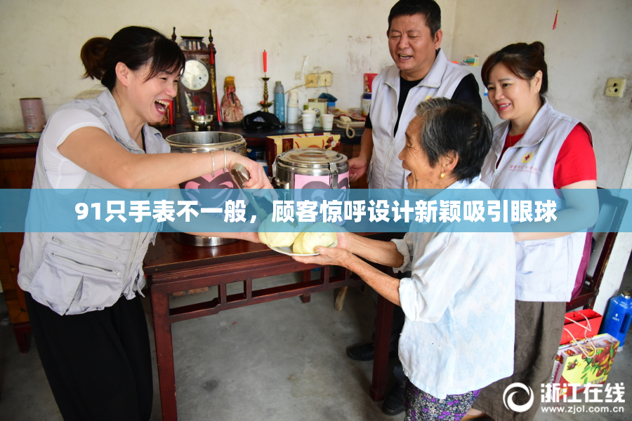 91只手表不一般，顾客惊呼设计新颖吸引眼球