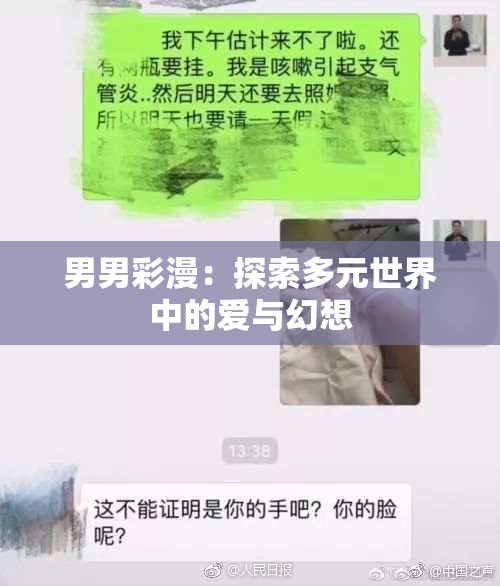 男男彩漫：探索多元世界中的爱与幻想