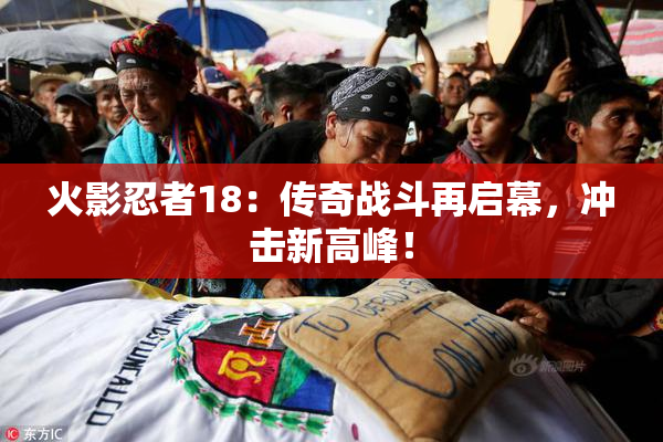 火影忍者18：传奇战斗再启幕，冲击新高峰！