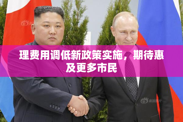 理费用调低新政策实施，期待惠及更多市民