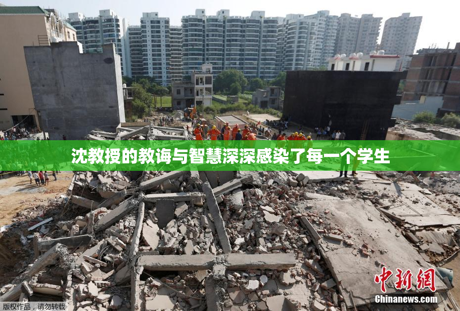 沈教授的教诲与智慧深深感染了每一个学生