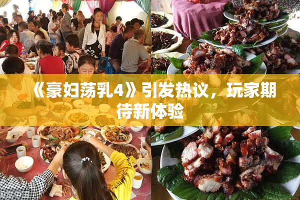 《豪妇荡乳4》引发热议，玩家期待新体验