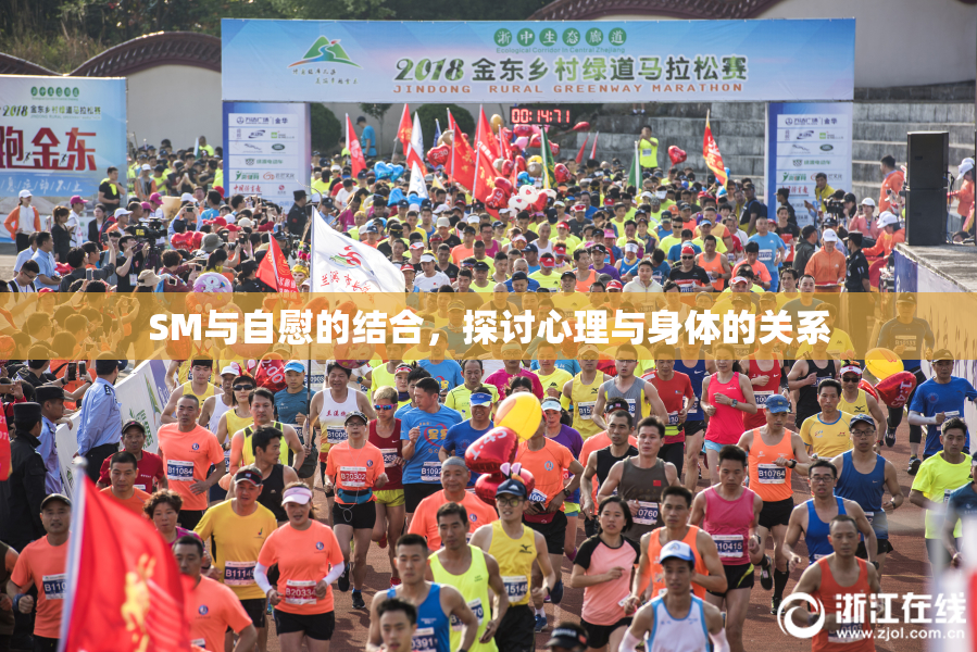 SM与自慰的结合，探讨心理与身体的关系