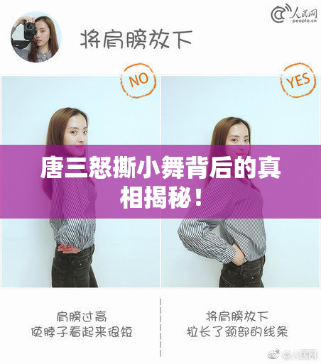 唐三怒撕小舞背后的真相揭秘！