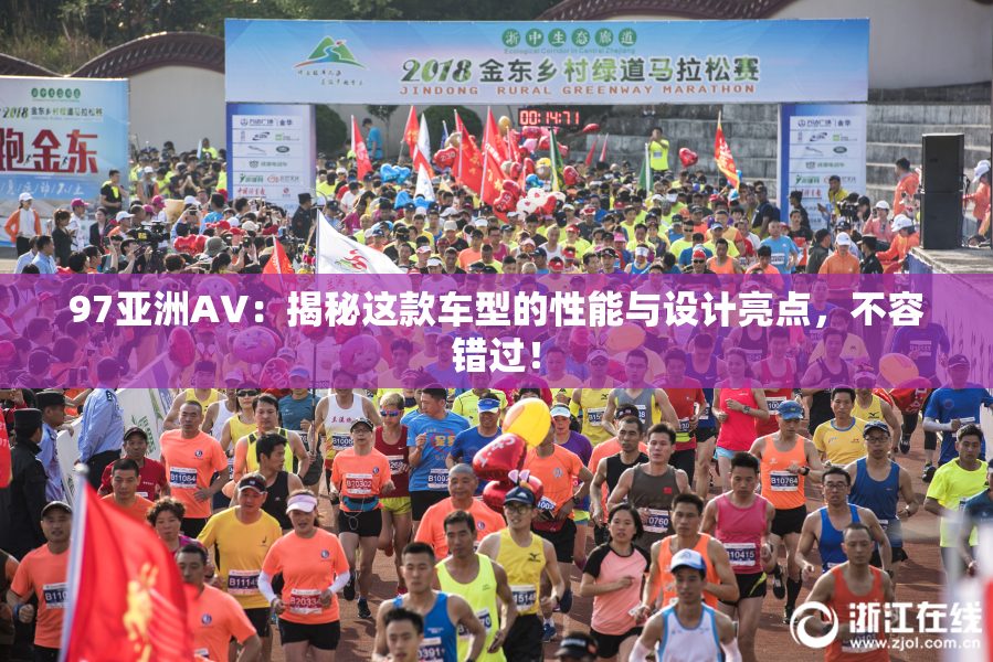 97亚洲AV：揭秘这款车型的性能与设计亮点，不容错过！