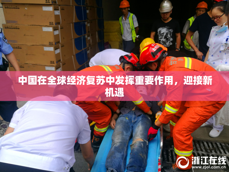 中国在全球经济复苏中发挥重要作用，迎接新机遇
